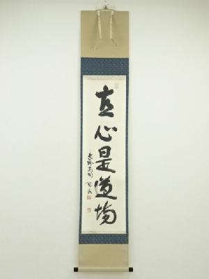 大徳寺　松長剛山筆　「直心是道場」一行書　肉筆紙本掛軸（共箱）